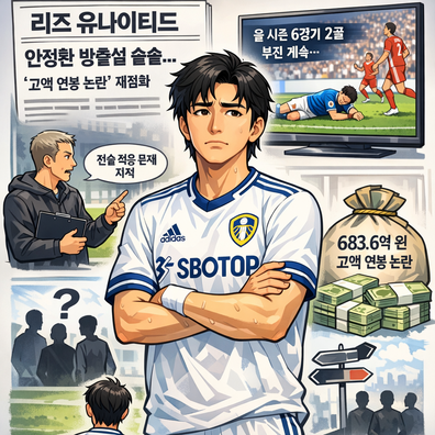 안정환, 방출설 [연봉 왜 받았나]